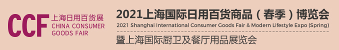 CCF2021上海國際日用百貨商品（春季）博覽會(www.cqmrd.com)