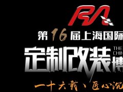 2020上海改裝車展覽會(huì)將于10月17日舉辦