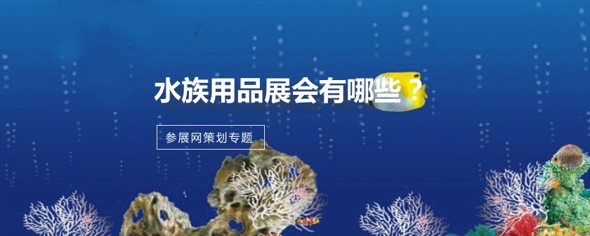 全國水族用品展會