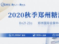 2020秋季鄭州糖酒會(huì)圓滿(mǎn)落幕，累計(jì)成交超19.6億元