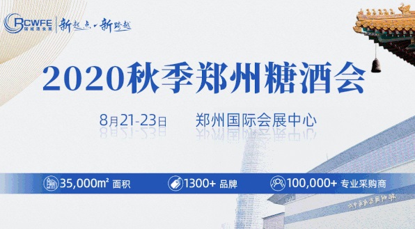 2020秋季鄭州糖酒會圓滿落幕，累計成交超19.6億元(www.cqmrd.com)