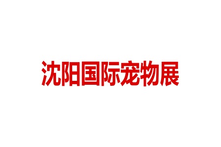 <b>沈陽(yáng)國(guó)際寵物用品展覽會(huì)Pet Fair</b>