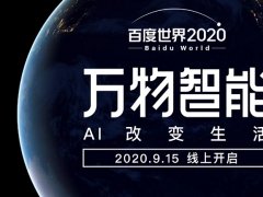 百度世界大會(huì)2020舉辦時(shí)間9月15日