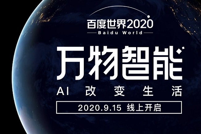 百度世界大會2020舉辦時間9月15日(www.cqmrd.com)