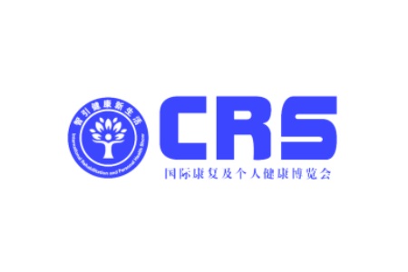 中國國際康復器械及個人健康展覽會CRS