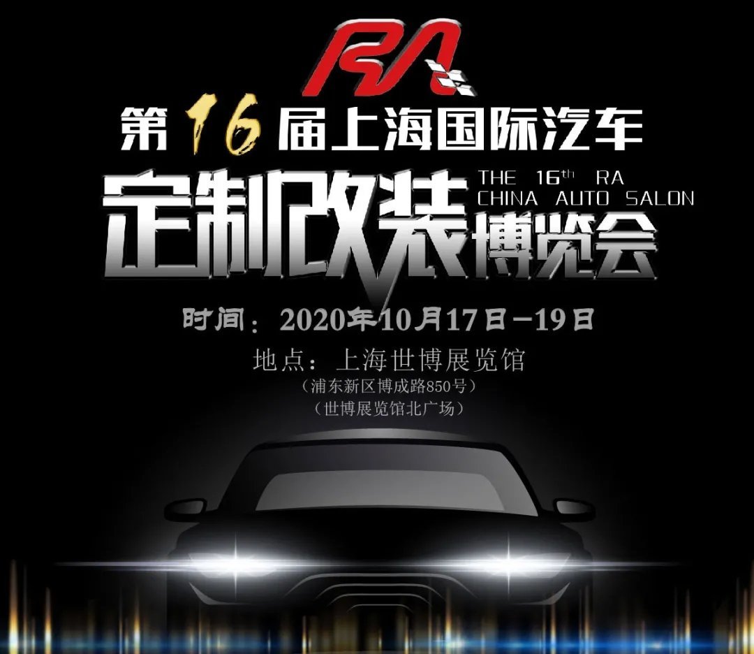 第十六屆RA上海汽車定制改裝車展本周末開幕(www.cqmrd.com)