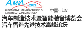 武漢汽車制造舉辦時(shí)間2021年11月17-19日(www.cqmrd.com)