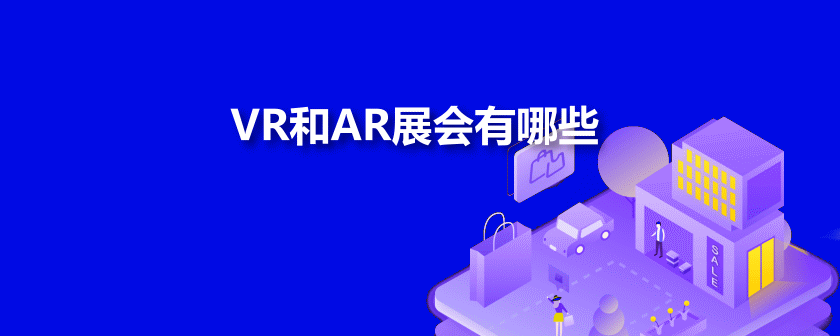 全國VR和AR展會有哪些