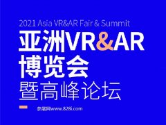 2021亞洲VR和AR展覽會舉辦時間和參展范圍