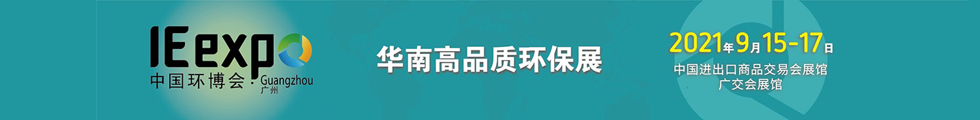 2021第七屆中國環(huán)博會廣州展舉辦時間(www.cqmrd.com)