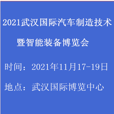 2021武漢國際汽車制造技術暨智能裝備博覽會(www.cqmrd.com)