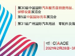 2021廣州汽車用品和零配件展舉辦時(shí)間和報(bào)名地址已經(jīng)定檔