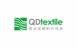 <b>青島面輔料及紗線展覽會QDtextile</b>