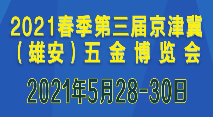 2021第三屆京津冀（雄安）五金博覽會舉辦時(shí)間和參展范圍(www.cqmrd.com)