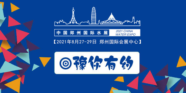 2021鄭州水展（CWPE）(www.cqmrd.com)