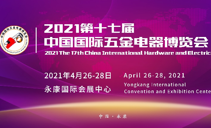 2021第17屆永康中國(guó)國(guó)際五金電器博覽會(huì)將于4月如期舉辦(www.cqmrd.com)