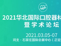 2021華北口腔器材展覽會舉辦時間和報名地址