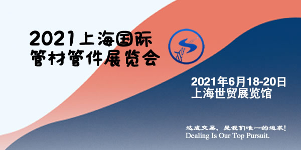 2021上海國際管材管件展覽會什么時間(www.cqmrd.com)