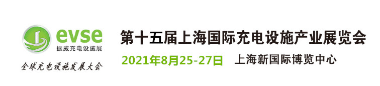 2021第15屆上海國際充電設(shè)施產(chǎn)業(yè)展覽會及充電樁展會(www.cqmrd.com)