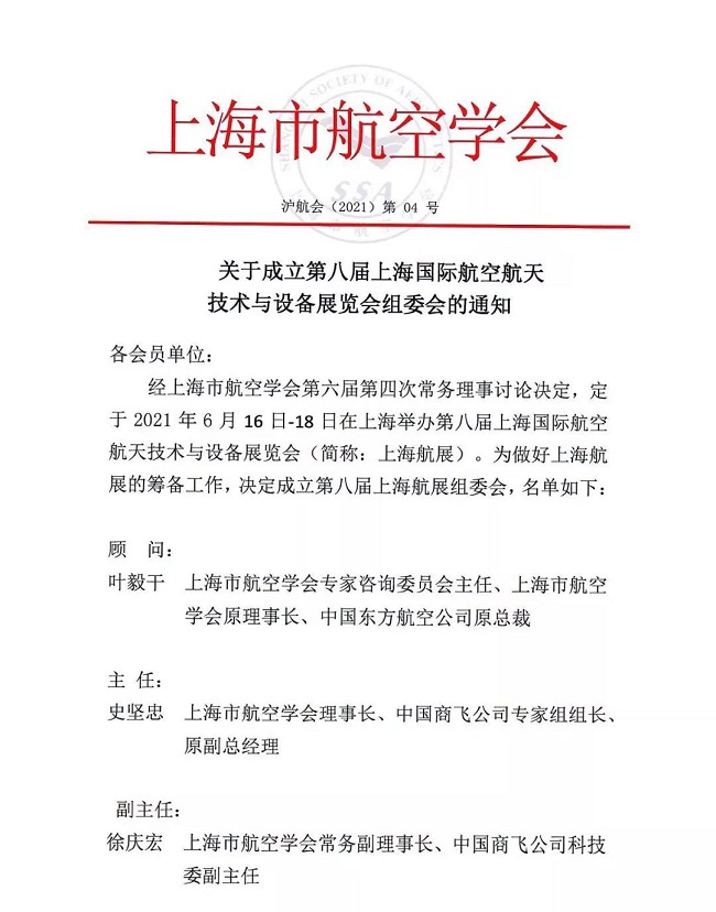 2021年第八屆上海國(guó)際航空航天展覽會(huì)籌備會(huì)成功召開(www.cqmrd.com)