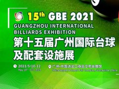 2021第15屆廣州國際臺球及配套設(shè)施展即將舉辦，展位預(yù)訂火爆