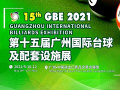 2021第15屆廣州國際臺球及配套設(shè)施展覽會將于5月舉辦