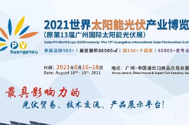 2021廣州光伏展將于8月舉行，展位報(bào)名工作全面開(kāi)啟(www.cqmrd.com)