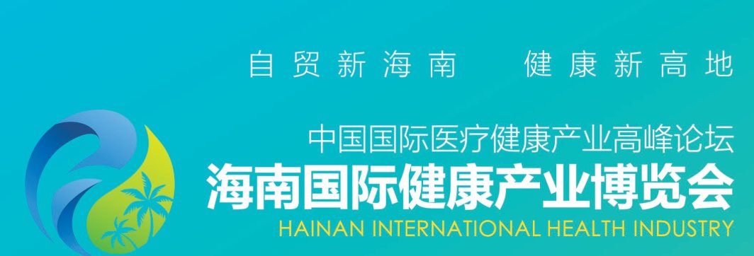 2021海南國際健康博覽會報名地址(www.cqmrd.com)