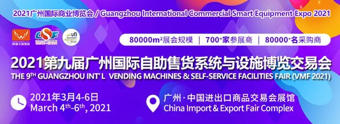 2021中國無人售貨機(jī)展覽會(huì)(www.cqmrd.com)