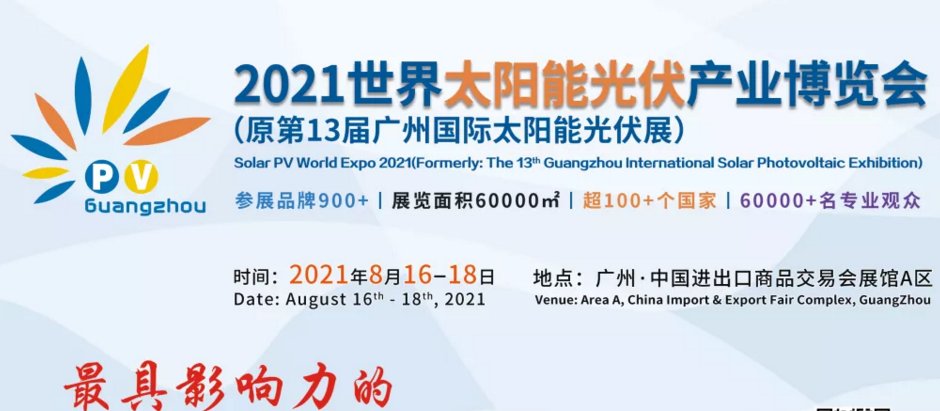 2021廣州光伏展-2021廣州光伏展覽會(www.cqmrd.com)