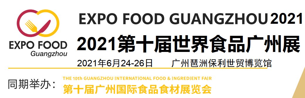 2021廣州食品展-2021廣州食品展覽會(www.cqmrd.com)