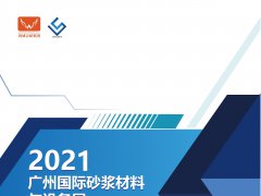 2021廣州國際砂漿展