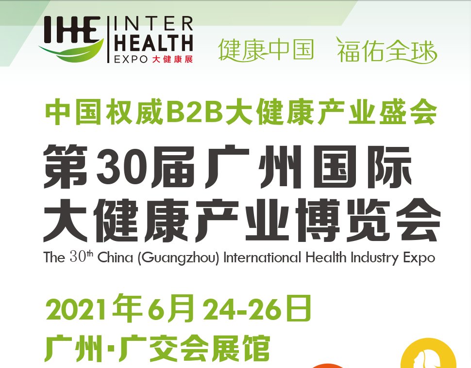 2021年廣州健康博覽會(www.cqmrd.com)