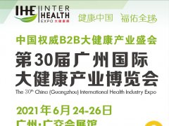 2021廣州健康保健展覽會(huì)