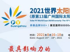 2021廣州光伏展|光伏博覽會|廣州光伏展覽會