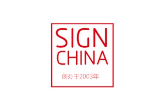 上海廣告標(biāo)識(shí)器材和設(shè)備展覽會(huì)SIGN CHINA