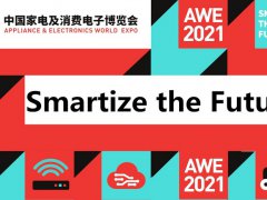 2021上海家電展覽會(huì)AWE即將舉行