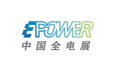 上海國際電力電工及輸配電展覽會EPOWER