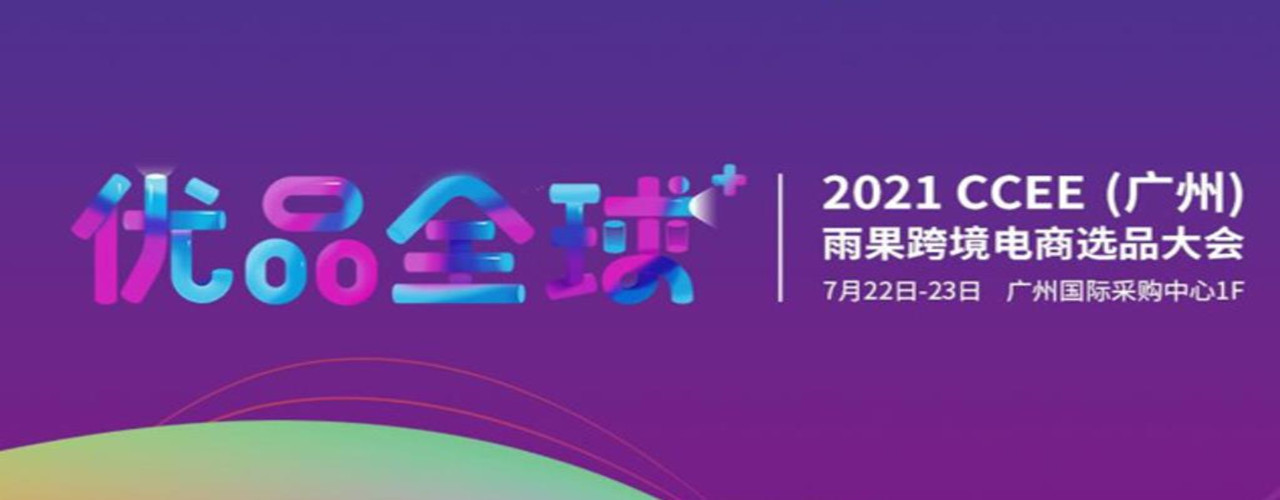 2021CCEE廣州雨果網(wǎng)跨境電商選品大會|跨境電商展(www.cqmrd.com)