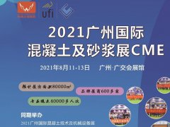 2021廣州混凝土展覽會(huì)|砂漿展