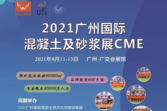 2021廣州混凝土展覽會|砂漿展(www.cqmrd.com)