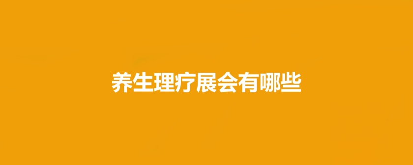 國內(nèi)養(yǎng)生理療展會