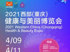 2021重慶國際健康護眼產(chǎn)品展覽會即將舉辦