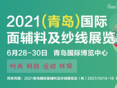 2021青島面輔料及紗線(xiàn)展將于6月舉辦