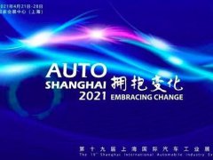 2021第十九屆上海車展4月19日如期舉行