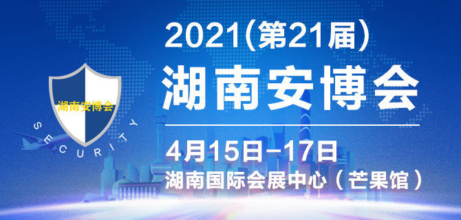 2021湖南安博會將于4月15日如期舉辦(www.cqmrd.com)