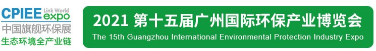 2021年廣州環(huán)保展|2021廣州環(huán)保展會(huì)|2021廣州環(huán)保展覽會(huì)(www.cqmrd.com)