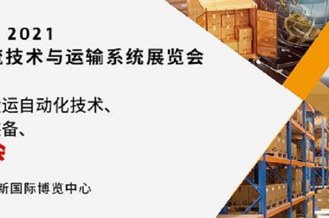 2021亞洲物流技術(shù)與運(yùn)輸系統(tǒng)展將于10月在上海舉行(www.cqmrd.com)