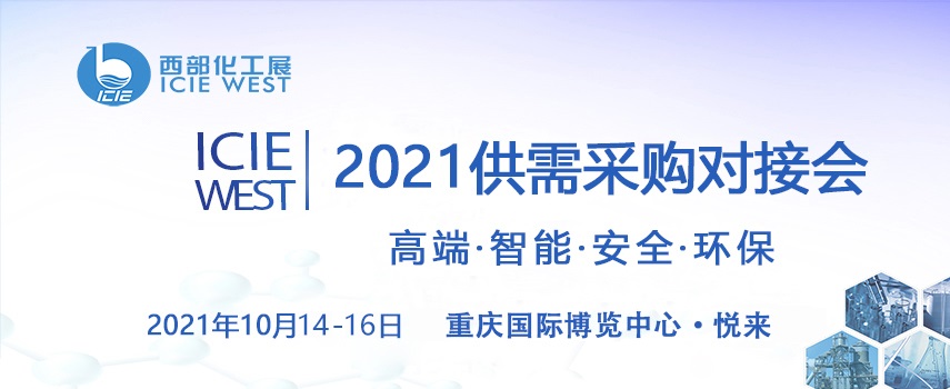 2021中國西部化工展10月在重慶舉行(www.cqmrd.com)