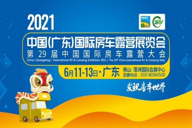 2021第29屆廣東房車露營(yíng)展將于6月在佛山舉行(www.cqmrd.com)